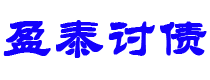 秦皇岛讨债公司